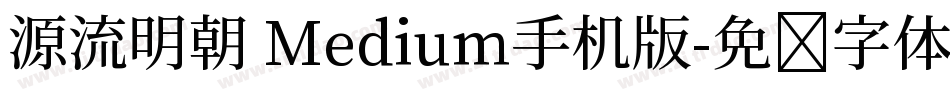 源流明朝 Medium手机版字体转换